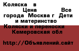 Коляска 3 в 1 Vikalex Grata.(orange) › Цена ­ 25 000 - Все города, Москва г. Дети и материнство » Коляски и переноски   . Кемеровская обл.